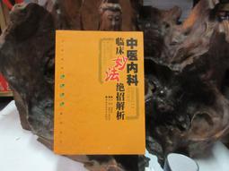 F0753 (簡)中華名醫特技集成 王鳳岐/主編 中國醫藥科技出版 1993 歷史價格詳細信息