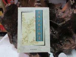F0730 新編中國藥典(中藥彩色圖集) 中國藥典委員會/編輯 旺文出版 1999 歷史價格詳細信息