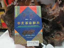 辛亥革命辭典(增訂配圖本)章開沅 歷史價格詳細信息