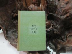 X1165 (簡)古詩文名句錄 張冠湘等/編注 湖南人民出版 1983 歷史價格詳細信息