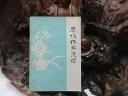 X1165 (簡)古詩文名句錄 張冠湘等/編注 湖南人民出版 1983 歷史價格詳細信息