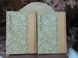 X2150 新校唐宋詩舉要(上下) 楊家駱/主編 世界書局 民國53 價格比較,價格查詢,歷史價格詳細信息
