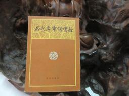 X1698 (簡)詩詞格律 王力/著 中華書局 1982 歷史價格詳細信息
