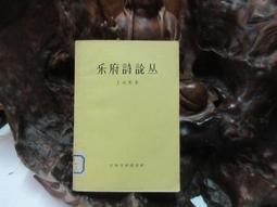 詩論紅樓夢 五南文化 政府出版品 歷史價格詳細信息