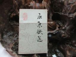 X1277 (簡)辛亥革命烈士詩文選 蕭平/編 中華書局 1981 歷史價格詳細信息