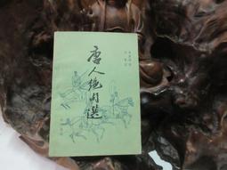 X1483 (簡)唐人絕句選 黃肅秋/選 中華書局 1982 價格比較,價格查詢,歷史價格詳細信息