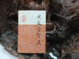 黃庭堅蘭文化 鄒盛滿 著 2012-4-1 百花洲文藝   露天市集 歷史價格詳細信息