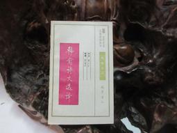 韓愈古文校注彙輯 附編 國立編譯館 主編 鼎文書局 總經銷 羅聯添 有水痕但沒黏住 無劃記 D06 歷史價格詳細信息