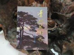 【嫺月】L2460 (簡)中原突圍 1 鄂豫邊區革命史編輯室/編 湖北人民出版 1983 歷史價格詳細信息