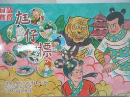 【露天書寶二手書T1/古書善本_O4E】諸葛四郎大鬥雙假面(經典復刻)_上中下合售_葉宏甲_附殼 歷史價格詳細信息