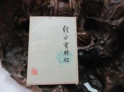 【嫺月】E1018 (簡)中醫成功治療腫瘤一百例 謝文偉/編著 科學普及出版 1993 歷史價格詳細信息