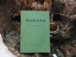 【嫺月】E1020 (簡)腦血辨証-中醫理論發展的探索 王新陸/著 中國醫藥科學出版 2002 歷史價格詳細信息