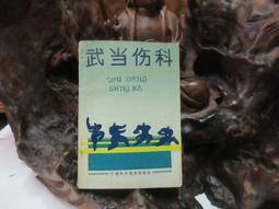 【嫺月】E1063 (簡)藥性歌白話解 明.龔廷賢/原著 人民軍醫出版 2008 歷史價格詳細信息