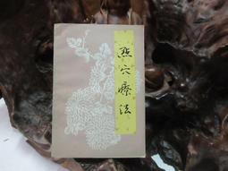 【嫺月】E1063 (簡)藥性歌白話解 明.龔廷賢/原著 人民軍醫出版 2008 歷史價格詳細信息