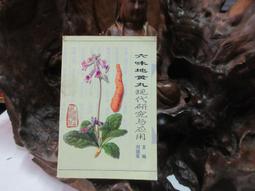 【嫺月】E1463 (簡)中華名中醫治病郎囊秘 石筱山.石仰山卷 文匯出版社 1998 歷史價格詳細信息