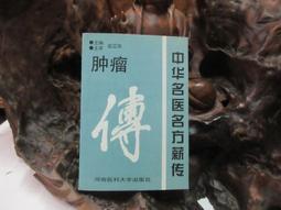 【嫺月】E1463 (簡)中華名中醫治病郎囊秘 石筱山.石仰山卷 文匯出版社 1998 歷史價格詳細信息