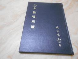《金聖嘆王懋公批註 才子古文讀本》線裝書 │全兩冊  │ 民國2x年上海書局印行出版 歷史價格詳細信息