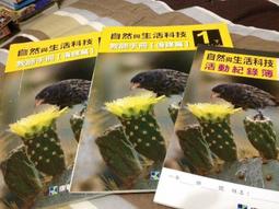 無劃記  99課綱 國中自然與生活科技 2下 活動紀錄簿 南一 國中自然課本 T24 歷史價格詳細信息