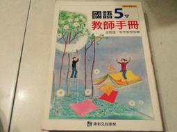 國民小學--國語課本第五冊共1本(國小課本)早期民國69年初版79年修訂四版國立編譯館主編 歷史價格詳細信息