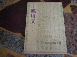 高級中學 應用文上冊 國立編譯出版 七八成新 輕微劃記<I84> 歷史價格詳細信息