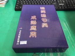 造詞造句與成語運用[1~4冊] 歷史價格詳細信息