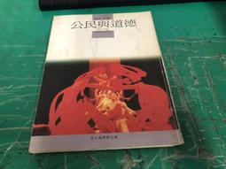 懷舊課本 國民中學公民與道德課本 國中公民與道德課本 4 第四冊 國立編譯館 74課綱 國編館 微劃記N55 歷史價格詳細信息