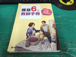 無劃記 康軒國小國語課本 99課綱 國民小學 國語6上 教師手冊 康軒 國小國語課本 <J139> 歷史價格詳細信息