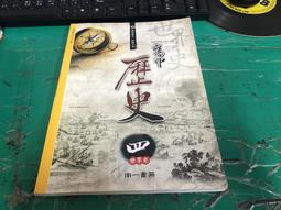 南一高中歷史課本 100課綱 普通高級中學 歷史2 課本 南一 高中歷史課本 微劃記 153A 歷史價格詳細信息