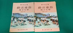 2本合售 懷舊課本 國民中學地理課本 國中地理課本 第一 二冊 1 2冊 國立編譯館 國編館 83課綱 有劃記 D16 歷史價格詳細信息