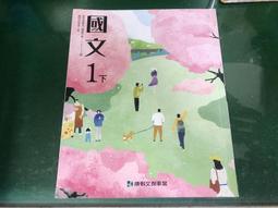 國民中學《國中國文1下 課本》103年2月三版 99課綱  南一 *全新無劃記(C39) 歷史價格詳細信息