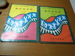 懷舊課本 國民小學美勞課本 國小美勞課本 2下 第四冊 康和出版 64課綱 無劃記 Q117 歷史價格詳細信息