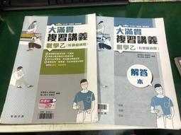高中參考書 專攻學測 翰林高中大滿貫複習講義 數學 乙 社會組適用+解答本 翰林 約1/2頁書寫 J71 價格比較,價格查詢,歷史價格詳細信息