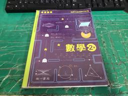 國中數學 99課綱 國民中學 數學 2上 課本 康軒 國中數學課本 有劃記 N73 歷史價格詳細信息