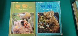 懷舊課本 國民中學生物課本 國中生物課本 生物 下冊 國立編譯館 國編館 83課綱 微劃記V102 歷史價格詳細信息