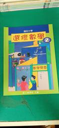 無劃記 懷舊課本 國民中學選修英語課本 選修科目英語教師手冊 第二冊 國立編譯館 國編館 83課綱139B 歷史價格詳細信息