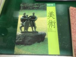 國中美術 教師手冊 1-3冊合售 74年課綱 國民中學國中美術 教師手冊  無畫記 國中美術 教師手冊 S46 歷史價格詳細信息