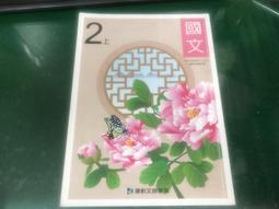 國中國文課本 99課綱 國民中學 國文 2上 課本 翰林 國中國文課本 有劃記V121 歷史價格詳細信息