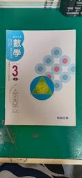 微劃記 翰林國中數學課本 99課綱 國民中學 數學 3上 課本 翰林 國中數學課本 31C 價格比較,價格查詢,歷史價格詳細信息