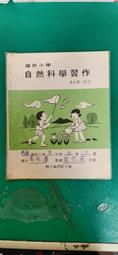 懷舊課本自然科學課本 民國64年課綱 國小課本 國民小學自然課本  7本合售 國立編譯館 國編館 C107 歷史價格詳細信息