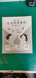 懷舊課本自然科學課本 民國64年課綱 國小課本 國民小學自然課本  7本合售 國立編譯館 國編館 C107 歷史價格詳細信息