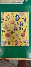 無劃記 奇鼎藝術課本 108課綱 國民中學 國中 藝術 2上 課本 奇鼎 國中藝術課本 N05 歷史價格詳細信息
