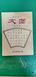 懷舊課本 國編館 高中 中國文化史 上冊 普通高級中學 國立編譯館 國編館 72課綱 有劃記 H66 歷史價格詳細信息