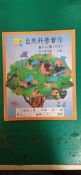 懷舊課本自然科學課本 民國64年課綱 國小課本 國民小學自然課本  7本合售 國立編譯館 國編館 C107 歷史價格詳細信息