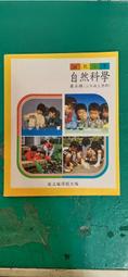懷舊課本自然科學課本 民國64年課綱 國小課本 國民小學自然課本  7本合售 國立編譯館 國編館 C107 歷史價格詳細信息
