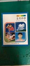 懷舊課本自然科學課本 民國64年課綱 國小課本 國民小學自然課本  7本合售 國立編譯館 國編館 C107 歷史價格詳細信息