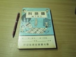早期國小課本- 四年級下學期 教師用 第八冊  國語-共392頁-新學友書局出版 歷史價格詳細信息