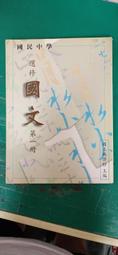 國民中學-國文課本- 國立編譯館- 第1冊  民國85年版-送新書套-有打折-買2本書九折3本書總價打打八折。 歷史價格詳細信息