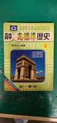 南一 高中 高標準歷史 4 高二下 劉河北 含解答 南一書局 約1/3劃記Y12 價格比較,價格查詢,歷史價格詳細信息