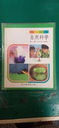 懷舊課本自然科學課本 民國64年課綱 國小課本 國民小學自然課本  7本合售 國立編譯館 國編館 C107 歷史價格詳細信息