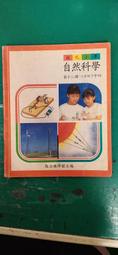 懷舊課本自然科學課本 民國64年課綱 國小課本 國民小學自然課本  7本合售 國立編譯館 國編館 C107 歷史價格詳細信息